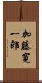 加藤寛一郎 Scroll