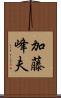 加藤峰夫 Scroll