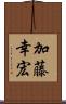 加藤幸宏 Scroll