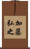 加藤弘之 Scroll