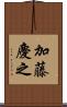 加藤慶之 Scroll
