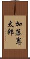 加藤憲太郎 Scroll