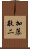 加藤敬二 Scroll