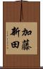 加藤新田 Scroll