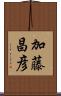 加藤昌彦 Scroll