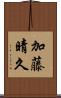 加藤晴久 Scroll