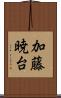 加藤暁台 Scroll