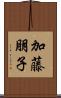 加藤朋子 Scroll