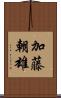 加藤朝雄 Scroll