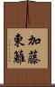 加藤東籬 Scroll