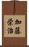 加藤栄治 Scroll