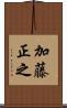 加藤正之 Scroll