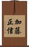 加藤正信 Scroll