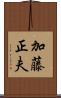 加藤正夫 Scroll