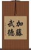 加藤武徳 Scroll