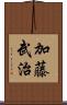 加藤武治 Scroll