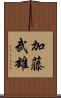 加藤武雄 Scroll