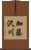 加藤沢川 Scroll