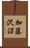 加藤沢沼 Scroll