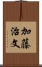 加藤治文 Scroll