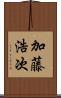 加藤浩次 Scroll