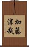 加藤淳哉 Scroll