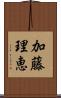 加藤理恵 Scroll