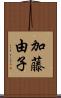 加藤由子 Scroll