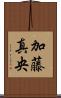 加藤真央 Scroll