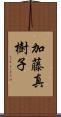 加藤真樹子 Scroll