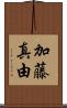 加藤真由 Scroll