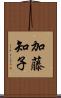加藤知子 Scroll