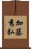 加藤秀弘 Scroll