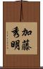 加藤秀明 Scroll