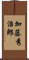 加藤秀治郎 Scroll