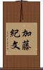 加藤紀文 Scroll