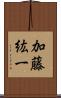 加藤紘一 Scroll