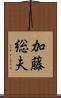 加藤総夫 Scroll