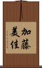 加藤美佳 Scroll