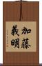 加藤義明 Scroll