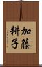 加藤耕子 Scroll