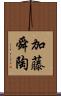 加藤舜陶 Scroll