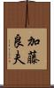 加藤良夫 Scroll