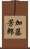 加藤芳郎 Scroll