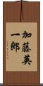 加藤英一郎 Scroll