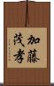 加藤茂孝 Scroll