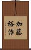 加藤裕治 Scroll