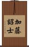 加藤詔士 Scroll