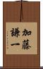 加藤謙一 Scroll
