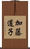 加藤道子 Scroll